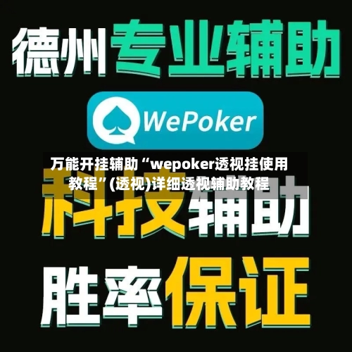 万能开挂辅助“wepoker透视挂使用教程”(透视)详细透视辅助教程-第2张图片
