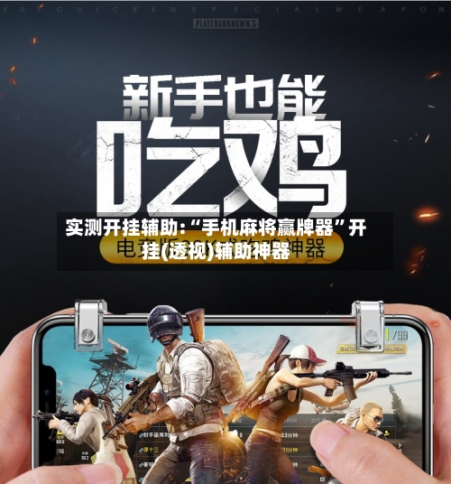 实测开挂辅助:“手机麻将赢牌器	”开挂(透视)辅助神器-第3张图片