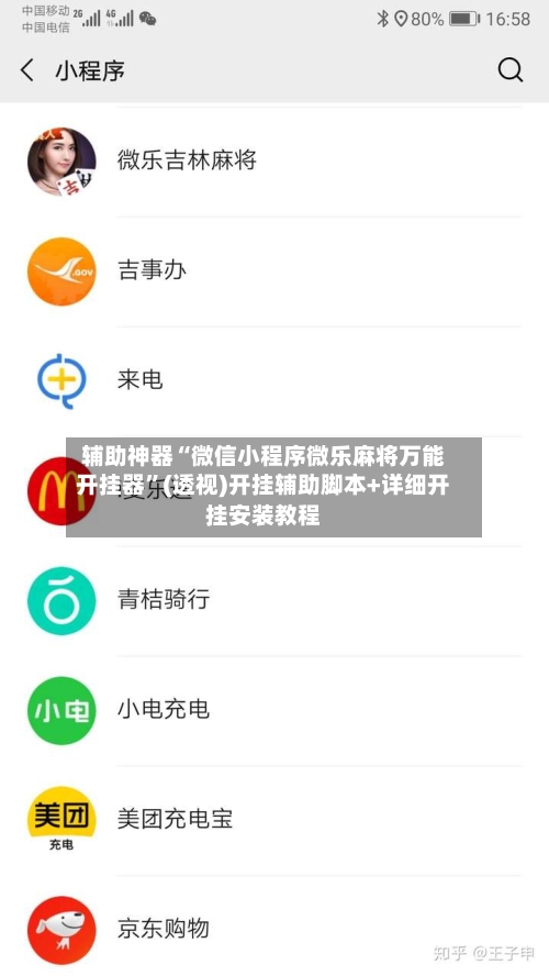 辅助神器“微信小程序微乐麻将万能开挂器”(透视)开挂辅助脚本+详细开挂安装教程-第2张图片
