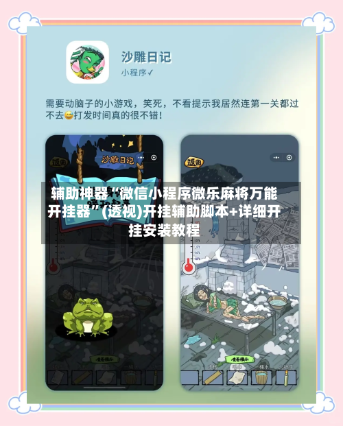 辅助神器“微信小程序微乐麻将万能开挂器	”(透视)开挂辅助脚本+详细开挂安装教程-第3张图片