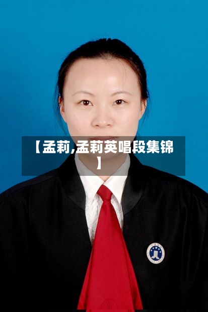 【孟莉,孟莉英唱段集锦】