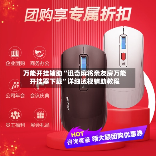 万能开挂辅助“迅奇麻将亲友房万能开挂器下载”详细透视辅助教程