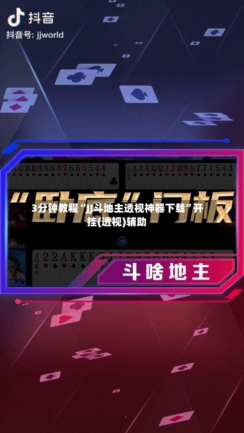 3分钟教程“JJ斗地主透视神器下载	”开挂(透视)辅助-第2张图片