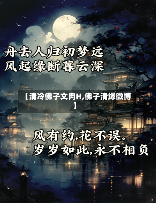 【清冷佛子文肉H,佛子清缘微博】-第2张图片