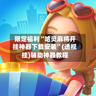 限定福利“哈灵麻将开挂神器下载安装”(透视挂)辅助神器教程-第2张图片