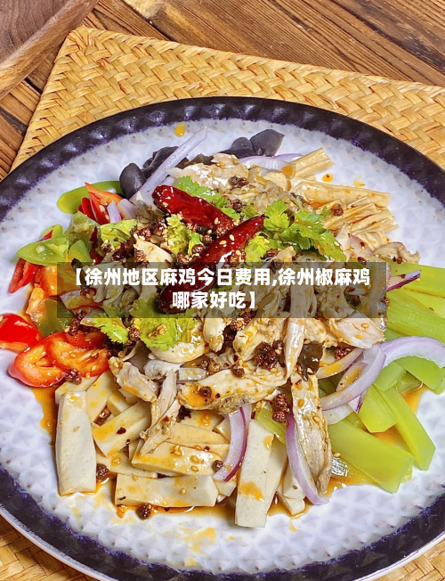 【徐州地区麻鸡今日费用,徐州椒麻鸡哪家好吃】