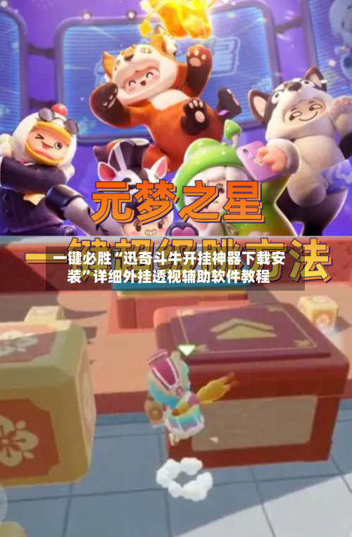 一键必胜“迅奇斗牛开挂神器下载安装	”详细外挂透视辅助软件教程-第2张图片