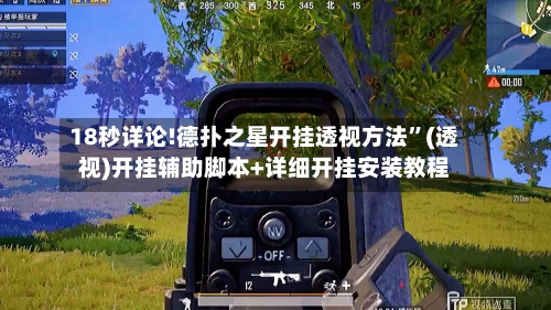 18秒详论!德扑之星开挂透视方法”(透视)开挂辅助脚本+详细开挂安装教程-第3张图片