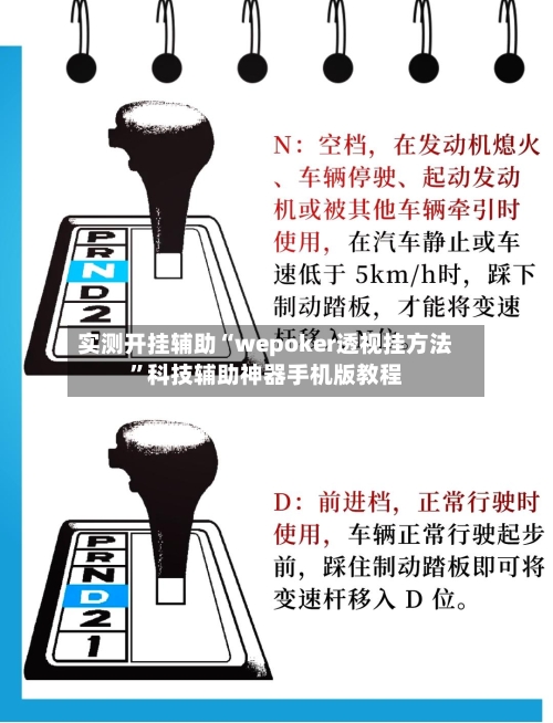 实测开挂辅助“wepoker透视挂方法	”科技辅助神器手机版教程-第2张图片