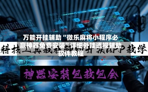 万能开挂辅助“微乐麻将小程序必赢神器免费安装	”详细外挂透视辅助软件教程-第2张图片