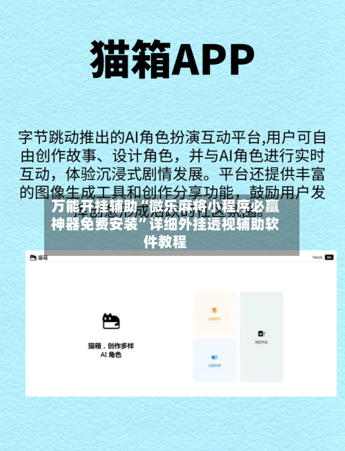 万能开挂辅助“微乐麻将小程序必赢神器免费安装”详细外挂透视辅助软件教程-第3张图片
