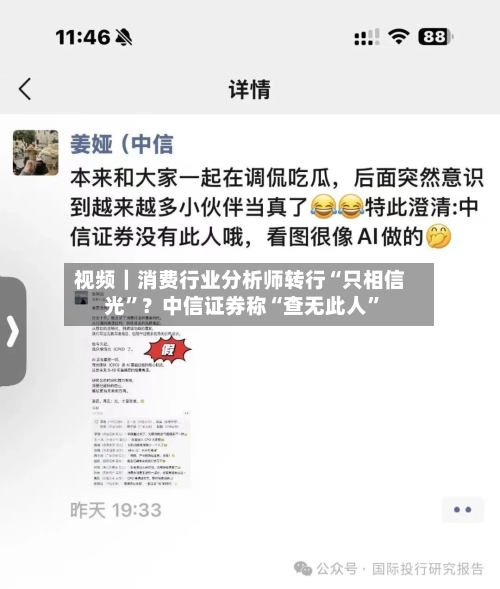 视频｜消费行业分析师转行“只相信光”？中信证券称“查无此人	”-第2张图片