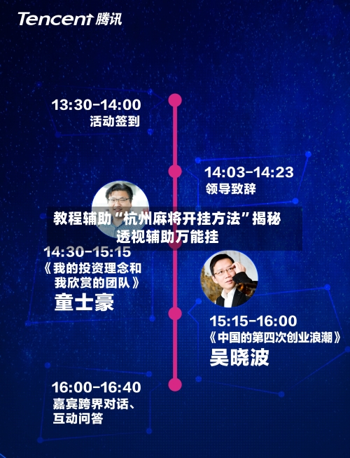 教程辅助“杭州麻将开挂方法”揭秘透视辅助万能挂