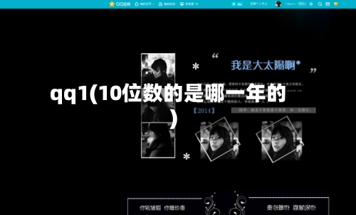 qq1(10位数的是哪一年的)-第2张图片