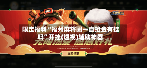 限定福利“福州麻将圈一直抢金有挂吗”开挂(透视)辅助神器-第2张图片