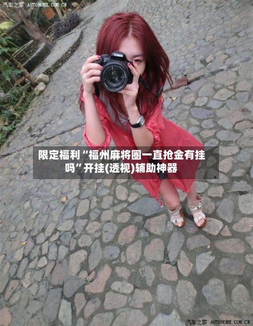 限定福利“福州麻将圈一直抢金有挂吗”开挂(透视)辅助神器-第3张图片