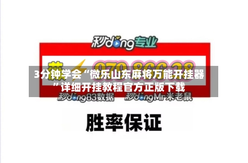 3分钟学会“微乐山东麻将万能开挂器”详细开挂教程官方正版下载-第3张图片