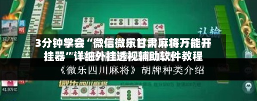 3分钟学会“微信微乐甘肃麻将万能开挂器”详细外挂透视辅助软件教程-第3张图片