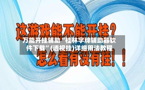万能开挂辅助“桂林字牌辅助器软件下载”(透视挂)详细用法教程-第3张图片