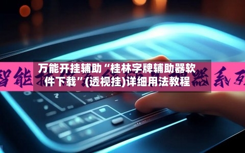 万能开挂辅助“桂林字牌辅助器软件下载	”(透视挂)详细用法教程-第2张图片