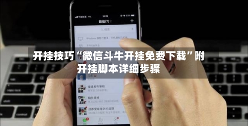 开挂技巧“微信斗牛开挂免费下载”附开挂脚本详细步骤-第3张图片