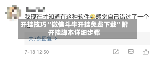 开挂技巧“微信斗牛开挂免费下载	”附开挂脚本详细步骤-第2张图片