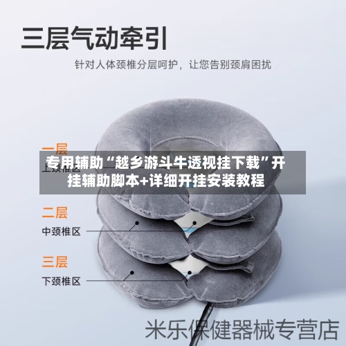 专用辅助“越乡游斗牛透视挂下载”开挂辅助脚本+详细开挂安装教程