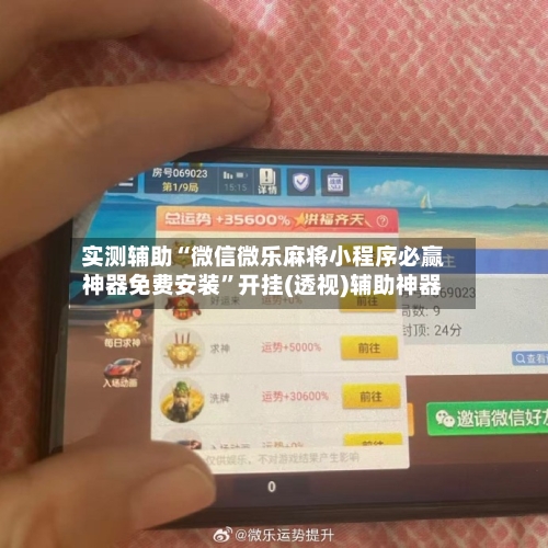 实测辅助“微信微乐麻将小程序必赢神器免费安装”开挂(透视)辅助神器-第2张图片