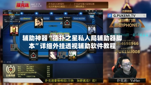 辅助神器“德扑之星私人局辅助器脚本”详细外挂透视辅助软件教程-第3张图片