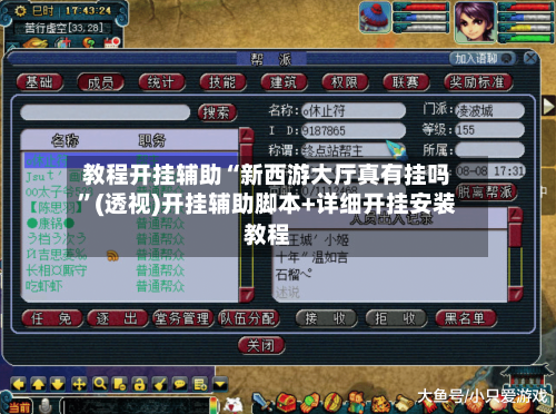 教程开挂辅助“新西游大厅真有挂吗”(透视)开挂辅助脚本+详细开挂安装教程-第3张图片