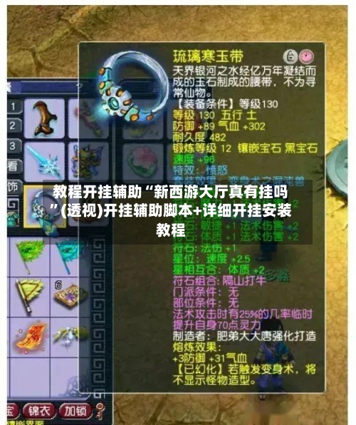 教程开挂辅助“新西游大厅真有挂吗”(透视)开挂辅助脚本+详细开挂安装教程-第2张图片