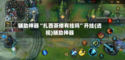 辅助神器“扎西茶楼有挂吗	”开挂(透视)辅助神器-第2张图片