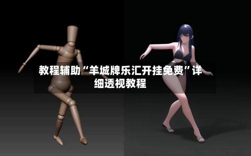 教程辅助“羊城牌乐汇开挂免费	”详细透视教程-第2张图片