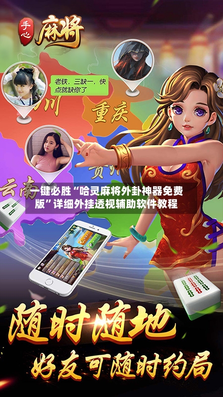 一键必胜“哈灵麻将外卦神器免费版”详细外挂透视辅助软件教程-第3张图片