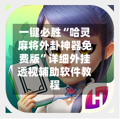 一键必胜“哈灵麻将外卦神器免费版	”详细外挂透视辅助软件教程-第2张图片