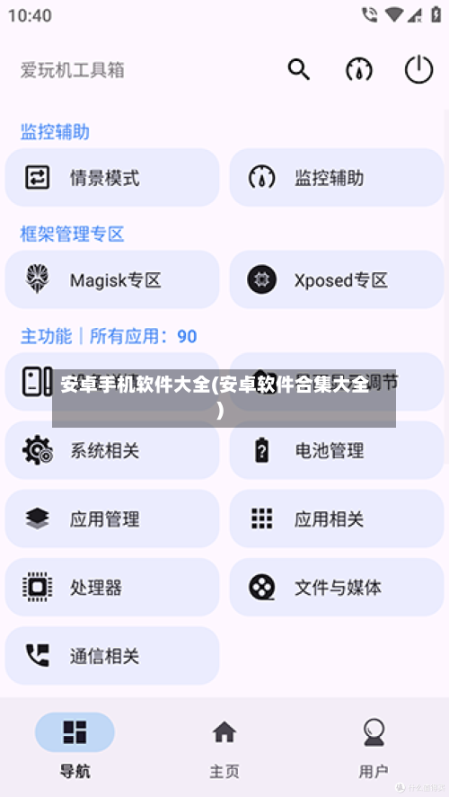 安卓手机软件大全(安卓软件合集大全)