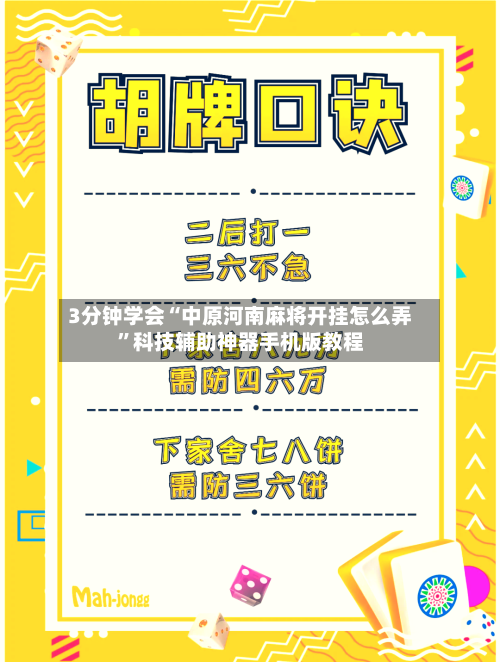 3分钟学会“中原河南麻将开挂怎么弄”科技辅助神器手机版教程-第3张图片