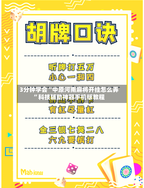 3分钟学会“中原河南麻将开挂怎么弄	”科技辅助神器手机版教程-第2张图片