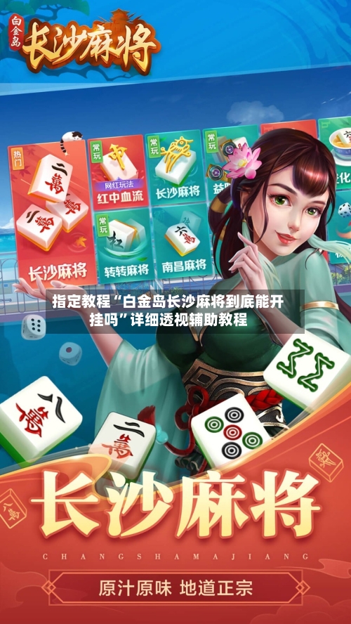 指定教程“白金岛长沙麻将到底能开挂吗”详细透视辅助教程-第3张图片