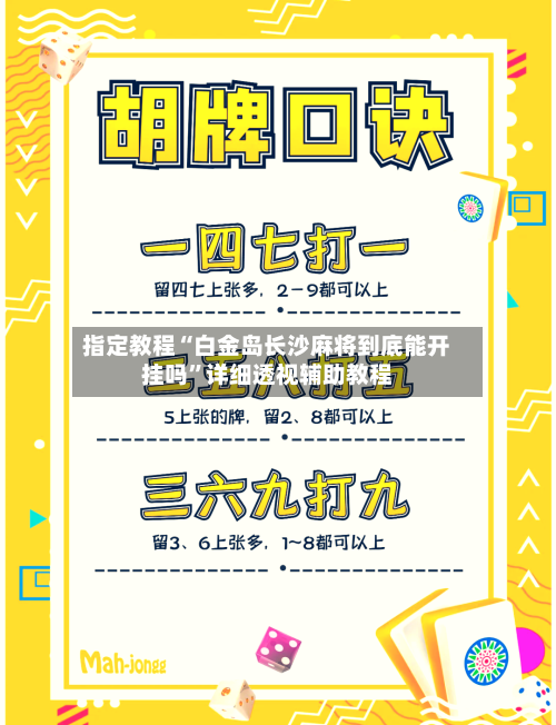 指定教程“白金岛长沙麻将到底能开挂吗	”详细透视辅助教程-第2张图片