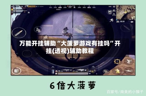 万能开挂辅助“大菠萝游戏有挂吗”开挂(透视)辅助教程-第2张图片