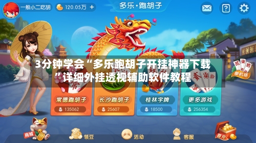 3分钟学会“多乐跑胡子开挂神器下载”详细外挂透视辅助软件教程