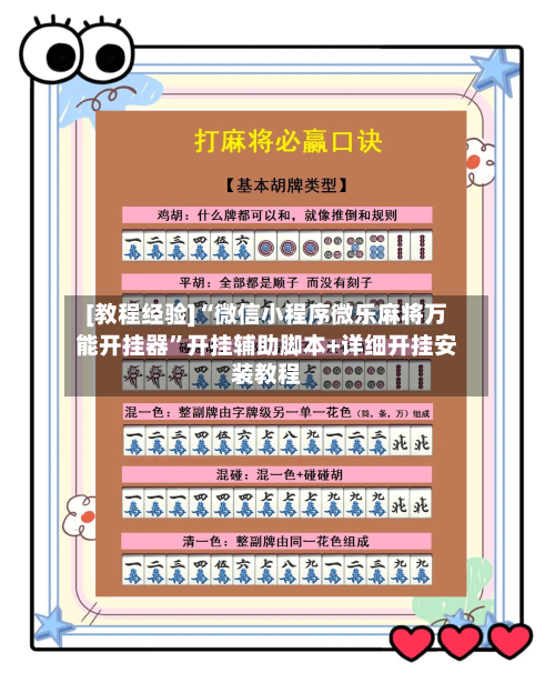 [教程经验]“微信小程序微乐麻将万能开挂器”开挂辅助脚本+详细开挂安装教程-第2张图片