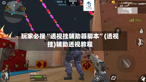 玩家必搜“透视挂辅助器脚本”(透视挂)辅助透视教程-第3张图片