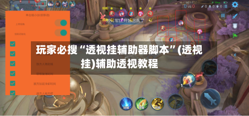 玩家必搜“透视挂辅助器脚本”(透视挂)辅助透视教程