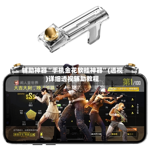 辅助神器“手机金花软挂神器”(透视)详细透视辅助教程