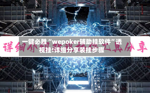 一键必胜“wepoker辅助挂软件”透视挂!详细分享装挂步骤-第2张图片