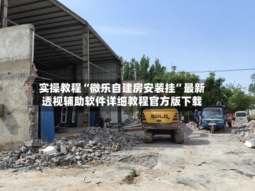 实操教程“微乐自建房安装挂	”最新透视辅助软件详细教程官方版下载-第2张图片