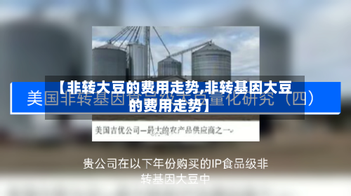 【非转大豆的费用走势,非转基因大豆的费用走势】-第2张图片