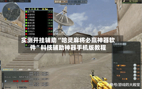 实测开挂辅助“哈灵麻将必赢神器软件”科技辅助神器手机版教程-第3张图片